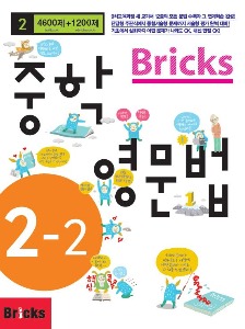 (분권) Bricks 중학영문법 2-2