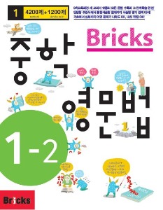 (분권) Bricks 중학영문법 1-2