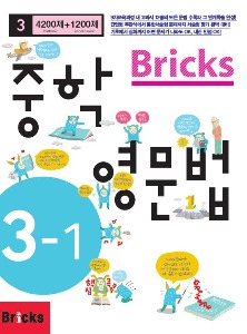 (분권) Bricks 중학영문법 3-1