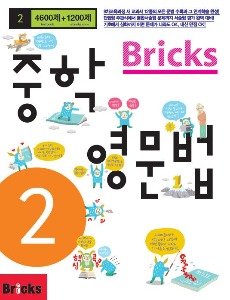 Bricks 중학영문법 중2
