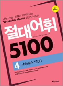 절대어휘 5100 (2nd Edition) 4