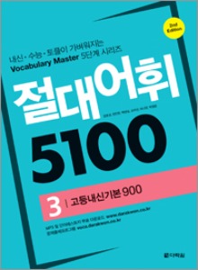절대어휘 5100 (2nd Edition) 3