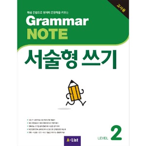 [A*List] Grammar Note 서술형쓰기 2 TG