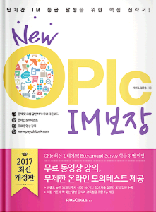 New OPIc IM 보장 (최신 개정판)