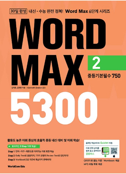 [WorldCom] Word Max 5300 Level 2 중등기본필수