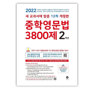 [마더텅] 중학영문법 3800제 2학년(2022년)