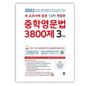 [마더텅] 중학영문법 3800제 3학년(2022년)