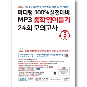 [마더텅] 마더텅 100% 실전대비 MP3 중학영어듣기 24회 모의고사 3학년 2023 (개정판)
