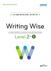 [신사고] Writing Wise Level 2-2