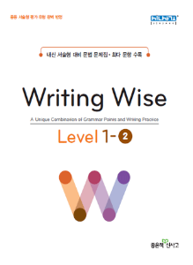 [신사고] Writing Wise Level 1-2