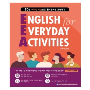 [Compass] EEA: English for Everyday Activities 일상활용 이디엄편