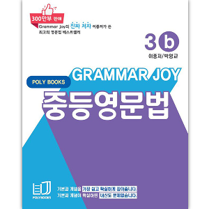 [Poly Books] 기본을 잡아주는 중등 영문법 Grammar Joy 3b (개정판)