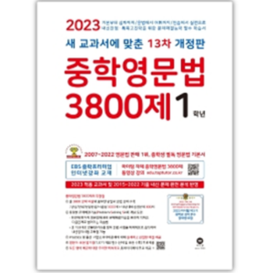[마더텅] 중학영문법 3800제 1학년(2023년)