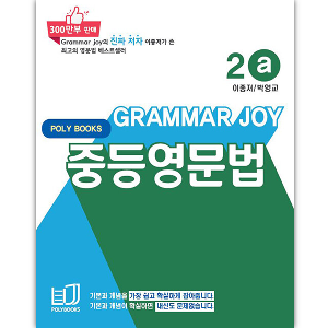 [Poly Books] 기본을 잡아주는 중등 영문법 Grammar Joy 2a (개정판)