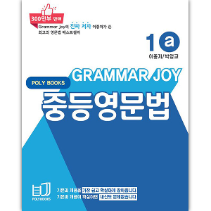 [Poly Books] 기본을 잡아주는 중등 영문법 Grammar Joy 1a (개정판)