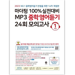 [마더텅] 마더텅 100% 실전대비 MP3 중학영어듣기 24회 모의고사 1학년 2023 (개정판)
