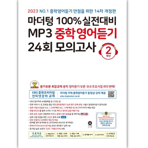 [마더텅] 마더텅 100% 실전대비 MP3 중학영어듣기 24회 모의고사 2학년 2023 (개정판)