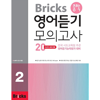 Bricks 중학 영어듣기 모의고사20 02