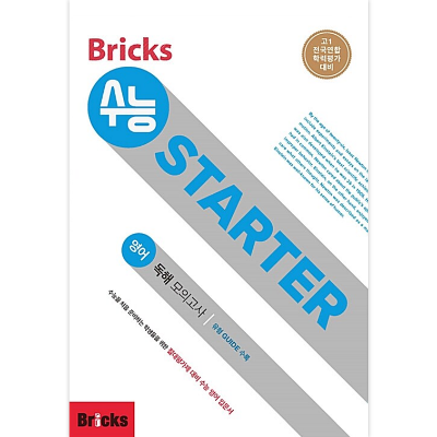 Bricks 수능 STARTER 영어 독해 모의고사 01
