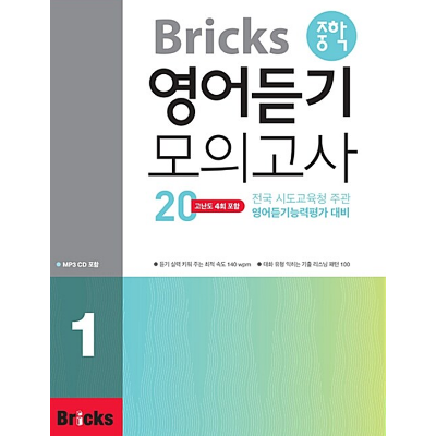 Bricks 중학 영어듣기 모의고사20 01