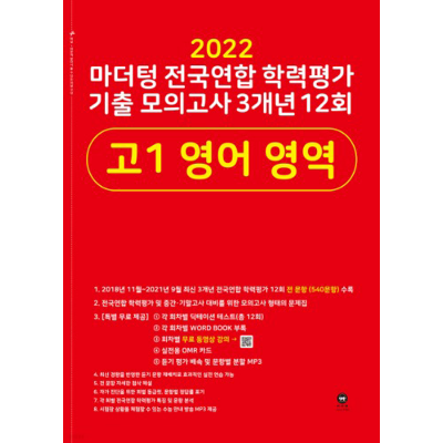 [마더텅] 2022 마더텅 전국연합 학력평가 기출 모의고사 3개년 12회 고1 영어 영역 (2022년)