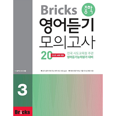 Bricks 중학 영어듣기 모의고사20 03