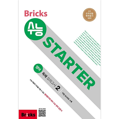 Bricks 수능 STARTER 영어 독해 모의고사 02