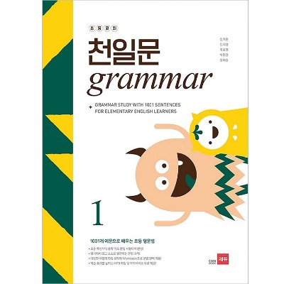 [쎄듀] 초등코치 천일문 Grammar 1