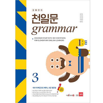 [쎄듀] 초등코치 천일문 Grammar 3