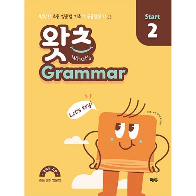 [쎄듀] What’s Grammar Start 2