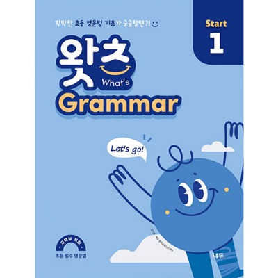 [쎄듀] What’s Grammar Start 1