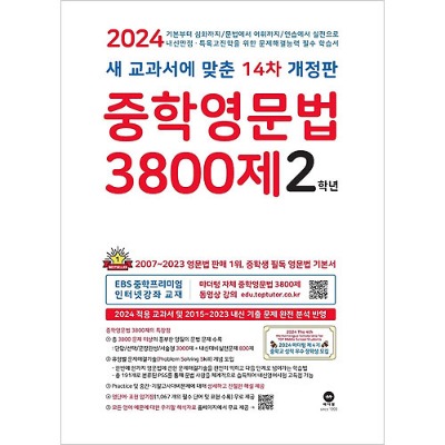 [마더텅] 중학영문법 3800제 2학년(2024년)