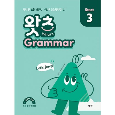 [쎄듀] What’s Grammar Start 3