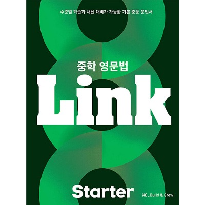 [Ne_Build&amp;Grow] 중학 영문법 Link Starter