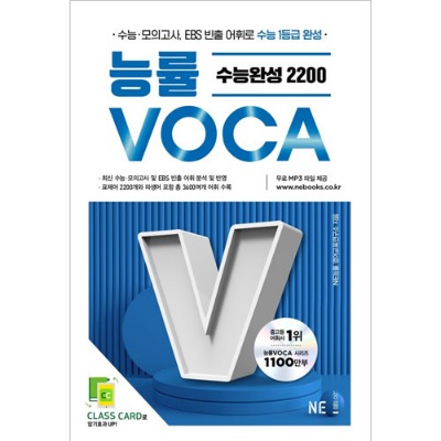 [능률] VOCA 수능완성 2200