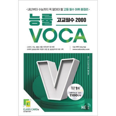 [능률] VOCA 고교필수 2000